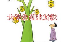 大學生創業貸款