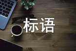 環保的標語(集合15篇)