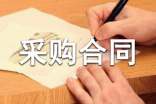 產品采購合同模板