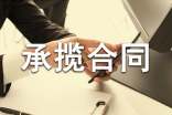 加工承攬合同集錦15篇