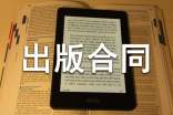 版權轉讓和出版合同書