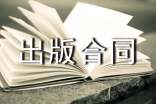 委托出版合同范本