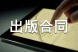作品出版合同