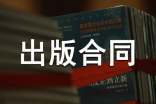 出版物出版合同范本4篇