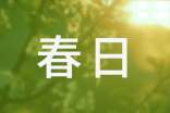 關于春日記作文6篇
