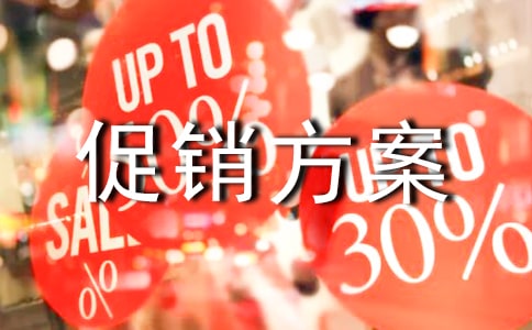 景區門票促銷方案范文(精選5篇)