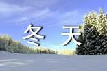 描寫冬天的優美句子
