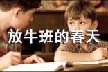 放牛班的春天觀后感優秀7篇