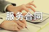 關于委托服務合同(10篇)