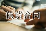 最新供貨合同