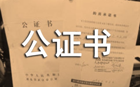 授權委托書的公證書
