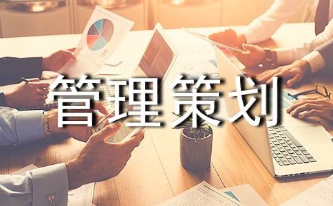 關于品牌策劃方案品牌管理策劃方案