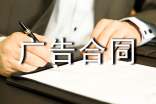 精選廣告合同模板集錦5篇
