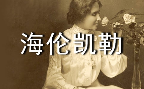 假如我是海倫凱勒優秀想像作文