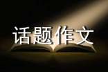 奮斗話題作文范例15篇