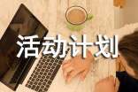 有關活動計劃作文六篇