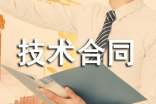 精品技術合同模板