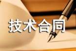 技術合同范本匯編15篇