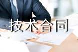 怎樣簽訂技術合同