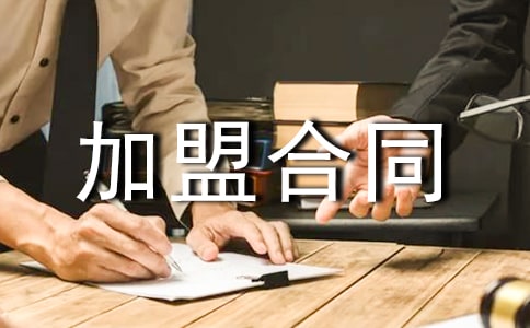 怎么簽訂特許加盟合同