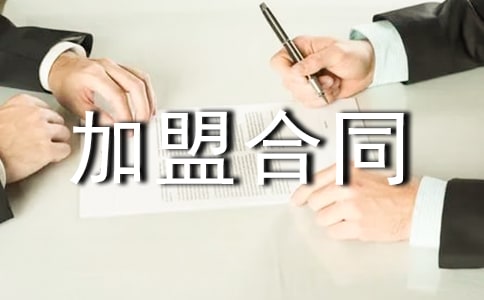 特許加盟合同范本