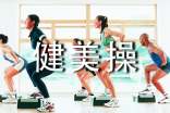 健身作文:健美操的好處