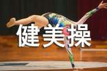健美操興趣小組活動總結(通用18篇)