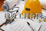 實用版建設工程合同范本