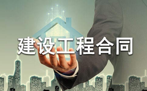 電力建設工程合同