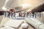 【熱】建設工程合同