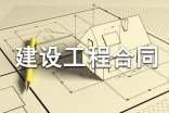 合法的建設工程合同