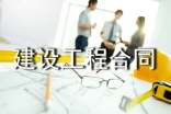 建設工程合同(通用15篇)