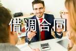 借調合同模板