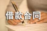 (熱門)借款合同范本