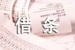 經典的借條范本通用