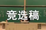 班干部競選稿作文300字
