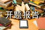 關于室內設計開題報告模板