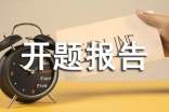 室內設計的開題報告內容