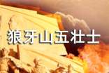 《狼牙山五壯士》觀后感(通用23篇)