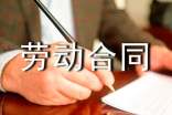 勞動合同范本