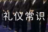 社會交往中的禮儀常識