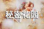 《秘密花園》讀后感500字(精選33篇)