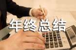 年終總結結尾怎么寫