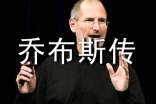 喬布斯傳英語讀后感