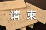 請柬寫作的注意事項