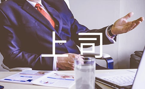 女性職場:17招讓你變身出色女上司