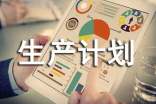 關于生產計劃與經營管理