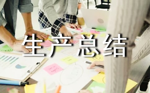 交通安全生產總結