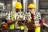 五一期間安全生產總結