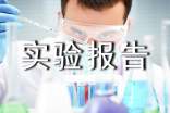 實驗報告心得體會